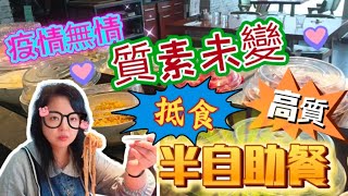 【夢姐帶你食】Table 18！西餐半自助餐！主菜: 豬，牛，羊，魚！自助沙律吧！抵食！觀塘！