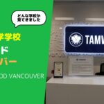 【カナダ留学】バンクーバーにあるビジネス専門コースにも強い語学学校『タムウッド・バンクーバー／Tamwood Vancouver』に訪問したので徹底紹介します