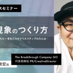 社会現象のつくり方～ビジネスブレイクスルーをもたらすクリエイティブの力とは～The Breakthrough Company GO代表取締役・三浦崇宏氏