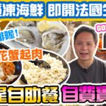 【香港自助餐】年尾食自助餐邊間好? 自費實測 五星酒店 豪華自助餐 多款海鮮 即開法國生蠔 花蟹起肉 雪蟹腳 現場烤羊架 唯港薈 The Market 自助餐 | 吃喝玩樂