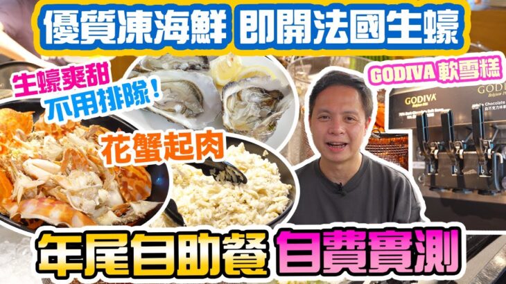 【香港自助餐】年尾食自助餐邊間好? 自費實測 五星酒店 豪華自助餐 多款海鮮 即開法國生蠔 花蟹起肉 雪蟹腳 現場烤羊架 唯港薈 The Market 自助餐 | 吃喝玩樂