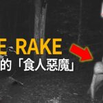 「The Rake 惡魔瑞克」暗夜裡的食人魔，網路世代最早出現的神祕人形生物，自由地在不同的次元中穿梭，小心半夜牠會出現在你的床尾。