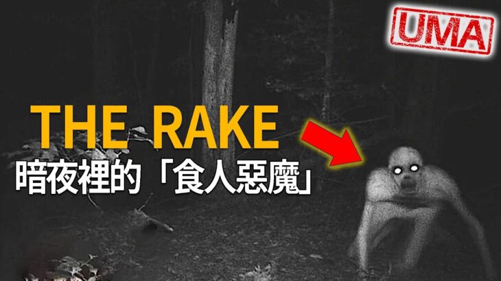 「The Rake 惡魔瑞克」暗夜裡的食人魔，網路世代最早出現的神祕人形生物，自由地在不同的次元中穿梭，小心半夜牠會出現在你的床尾。