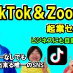 【起業・ビジネス】TikTok＆ZOOM起業セミナー～今、一番熱いSNSで、拡散力もNO1～フォロワーなしでも大逆転出来る唯一のSNS～スマホ・ショート動画・レコメンド（おススメ）の時代