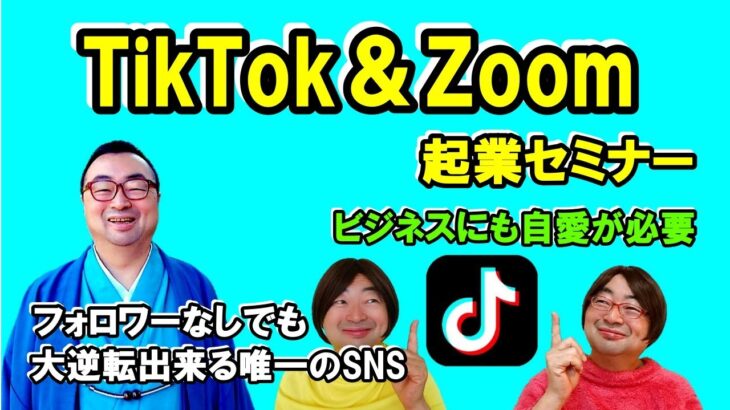 【起業・ビジネス】TikTok＆ZOOM起業セミナー～今、一番熱いSNSで、拡散力もNO1～フォロワーなしでも大逆転出来る唯一のSNS～スマホ・ショート動画・レコメンド（おススメ）の時代