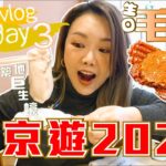 Tokyo Vlog #3 🧡 築地現況 食巨生蠔 生日毛蟹宴 🛍爆買百元商店 ｜東京遊2022｜