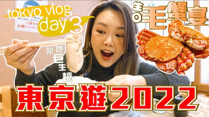 Tokyo Vlog #3 🧡 築地現況 食巨生蠔 生日毛蟹宴 🛍爆買百元商店 ｜東京遊2022｜