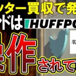 【Twitter買収】トレンドは中の人の趣味思想だった！ツイッターがマスク氏に買収されたことにより暴かれた闇がやばい