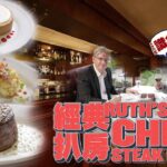 U.S.M.E.F. 呈獻 | 阿Dee識食 | 經典扒房 RUTH’S CHRIS Steak House | Classic Steakhouse in HK | 美國高品質牛肉食材 出品細緻用心