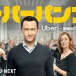 【予告編】スーパーパンプト / Uber -破壊的ビジネスを創った男-｜「Uber」元CEOの成功と暴走を描く実話ベースのビジネスエンターテイメント＜11/11（金）U-NEXTにて独占配信＞