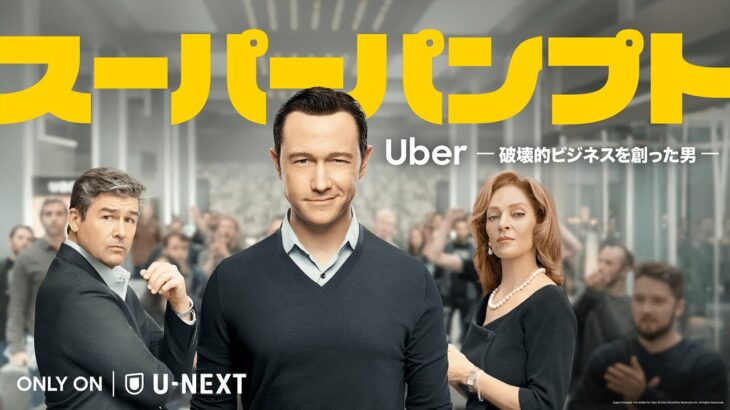 【予告編】スーパーパンプト / Uber -破壊的ビジネスを創った男-｜「Uber」元CEOの成功と暴走を描く実話ベースのビジネスエンターテイメント＜11/11（金）U-NEXTにて独占配信＞