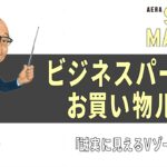 誠実に見えるVゾーンとは？【ビジネスパーソン お買い物ルール】