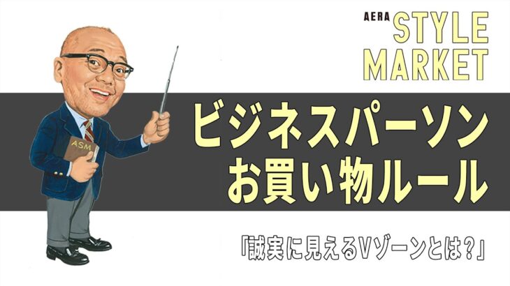 誠実に見えるVゾーンとは？【ビジネスパーソン お買い物ルール】