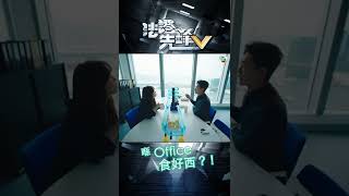 法證先鋒V ｜精選｜喺Office食好西？﹗｜黃宗澤｜王敏奕｜劇集｜港劇｜電視劇