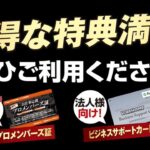 お仕事応援！会員はお得【VIPプロメンバーズ証・ビジネスサポートカード】