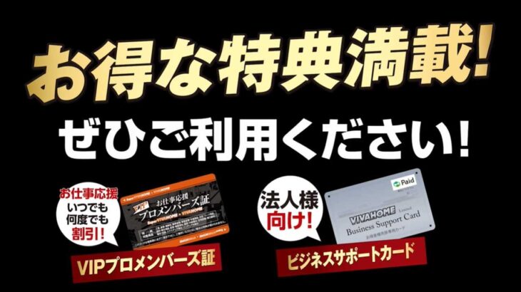 お仕事応援！会員はお得【VIPプロメンバーズ証・ビジネスサポートカード】