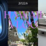 【ハワイVLOG】2022.6 Hawaii trip DAY1 ① [出発編] JALビジネスクラス/成田空港