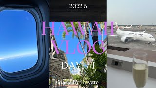 【ハワイVLOG】2022.6 Hawaii trip DAY1 ① [出発編] JALビジネスクラス/成田空港