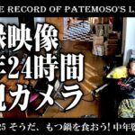 【VLOG】Page0025 そうだ、もつ鍋を食おう！中年監視24時【THE RECORD of PATEMOSO’S LIFE】