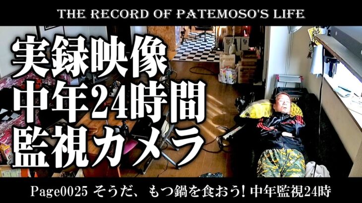 【VLOG】Page0025 そうだ、もつ鍋を食おう！中年監視24時【THE RECORD of PATEMOSO’S LIFE】