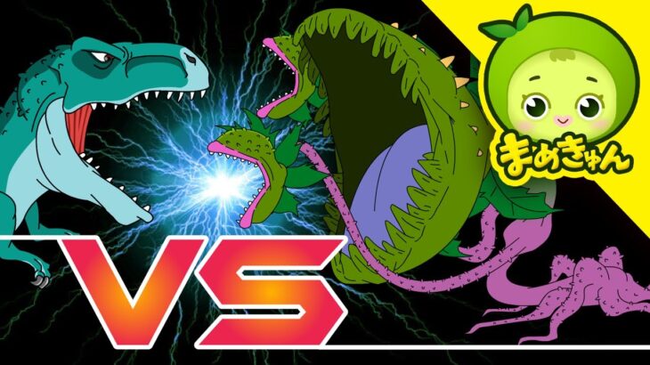 ティラノサウルス VS 食虫植物 | 恐竜バトル | dinosaur battle | まめきゅん MAMEKYUNN