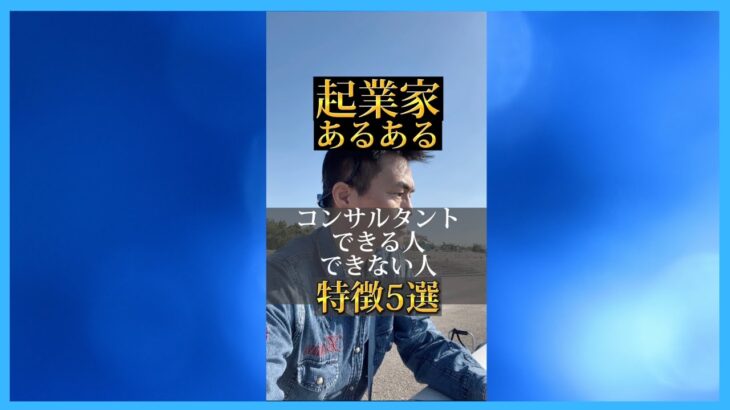 起業家あるあるコンサルタントになれる人VSなれない人特徴5選