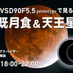 VSD90 F5.5 prototypeで見る 皆既月食&天王星食