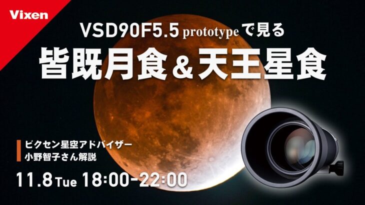 VSD90 F5.5 prototypeで見る 皆既月食&天王星食