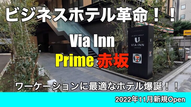 【革命】新時代突入！！ビジネスホテルの概念が変わった！！ワーケーションに最適なヴィアインプライム赤坂【Via Inn Prime  Akasaka】【温泉大浴場】【好立地】【全国旅行支援】