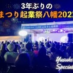 【Vlog#５】「３年ぶりのまつり起業祭八幡2022」Yusuke Tominaga Special Live