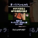 [裏・パジちゃんねる Voicy切り抜き]毎日Voicyにてweb3やビジネスについて発信中！続きはコメント欄のURLからお楽しみください！ #shorts   #web3  #nft #切り抜き