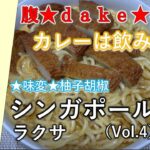 【食レポ】腹★ｄａｋｅ★専務のカレーは飲み物！～ワールド編～シンガポール・ラクサ（Vol.04）