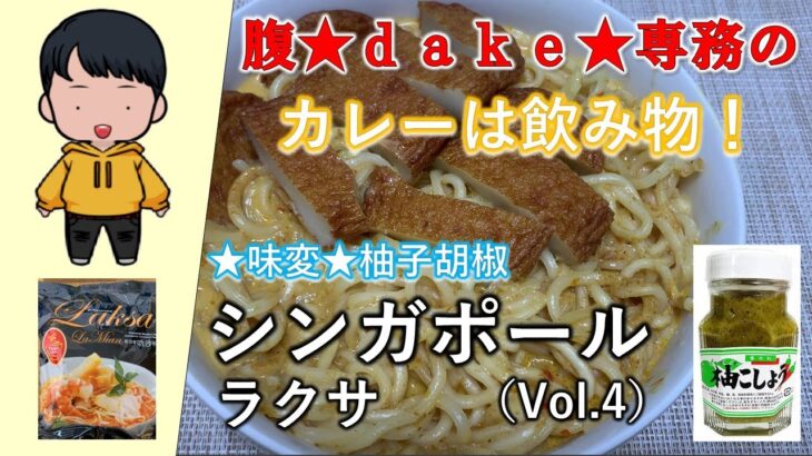 【食レポ】腹★ｄａｋｅ★専務のカレーは飲み物！～ワールド編～シンガポール・ラクサ（Vol.04）