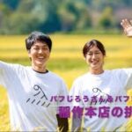 Vol.111　農業後継者であり、稲作起業家のパフじろうさんとパフまりこさん。🌾🌾二人がやろうとしているのは稲作だけでなくその先にある地域社会の未来づくりです🌾🌾