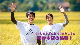 Vol.111　農業後継者であり、稲作起業家のパフじろうさんとパフまりこさん。🌾🌾二人がやろうとしているのは稲作だけでなくその先にある地域社会の未来づくりです🌾🌾