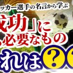 超有名人の名言はビジネスで活かすことはできるのか？｜サッカー ワールドカップ編【就活】｜Vol.1198