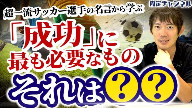 超有名人の名言はビジネスで活かすことはできるのか？｜サッカー ワールドカップ編【就活】｜Vol.1198