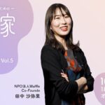 起業家図鑑Vol.5｜ NPO法人Waffle ｜田中沙弥果