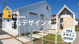 【小屋ビジネスVol.5】小さなデザインオフィスⅡ（お客様インタビュー）