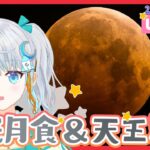 【#雑談】月食と天王星食を見ながらおはなししよっ🌟 #Vtuber #りあライブ【#宇推くりあ】