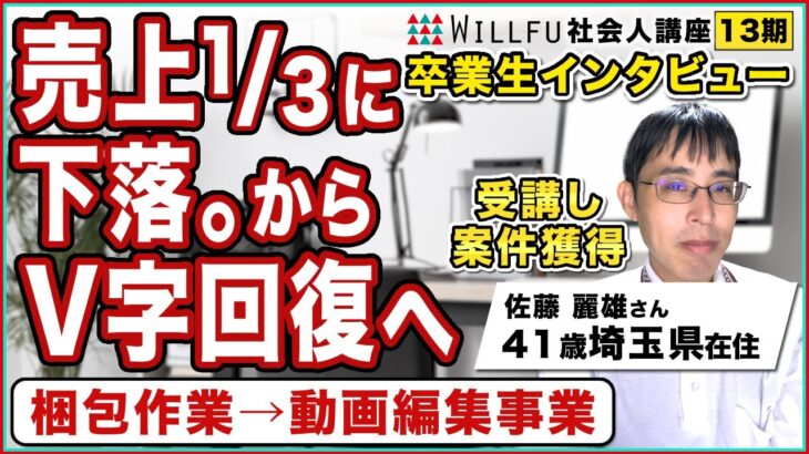 起業の学校 WILLFU 社会人講座 卒業生の声「動画制作編集事業」佐藤 麗雄 さん 42歳・埼玉県在住