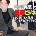 【WORKMAN新作】高品質SOLOTEX使用、ウール質感の最高ビジネススーツ「プレミアムスーツスーツ ジャケット＆パンツ」