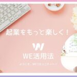 起業をもっと楽しく！起業コミュニティ『We』へようこそ^^