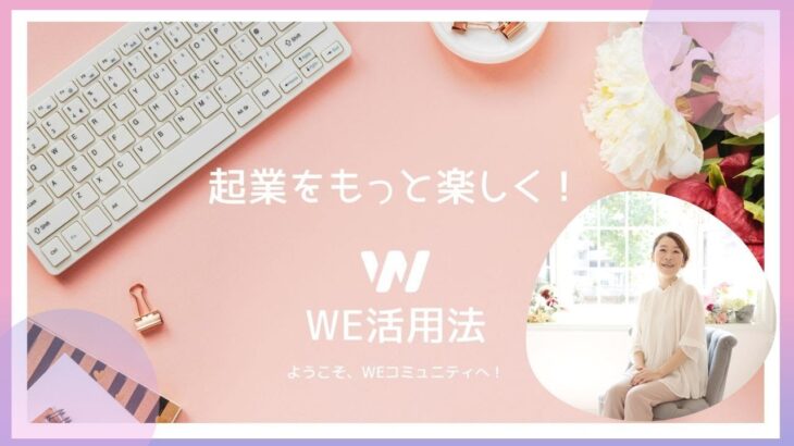 起業をもっと楽しく！起業コミュニティ『We』へようこそ^^