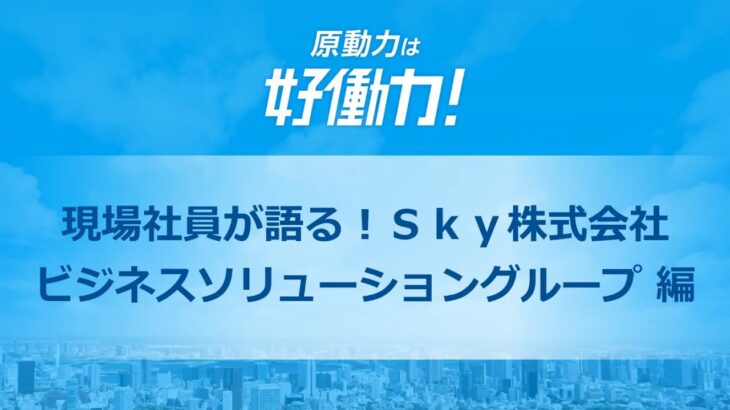 【注目企業】現場社員が語る！Ｓｋｙ株式会社『ビジネスソリューショングループ』編を特別公開！Web系を中心に多彩な開発に携わる、ビジネスソリューショングループの特徴などをご紹介。