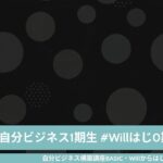 自分ビジネス・Willはじ）あやこP／大企業の管理職からフリーランスに転身