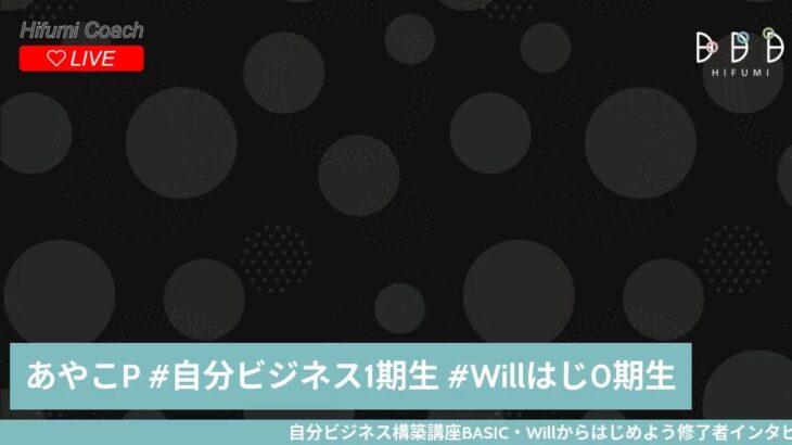 自分ビジネス・Willはじ）あやこP／大企業の管理職からフリーランスに転身