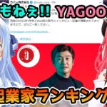 YAGOOの日本起業家ランキング3位に触れる兎田ぺこらとさくらみこ【ホロライブ切り抜き】