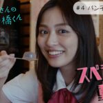 【YouTube限定】＃４ パン子食レポに挑戦編　木ドラ24「自転車屋さんの高橋くん」スペシャル動画＜Netflixではディレクターズカット版を見放題独占配信中！＞