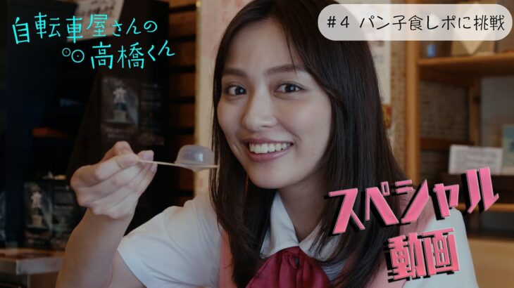 【YouTube限定】＃４ パン子食レポに挑戦編　木ドラ24「自転車屋さんの高橋くん」スペシャル動画＜Netflixではディレクターズカット版を見放題独占配信中！＞